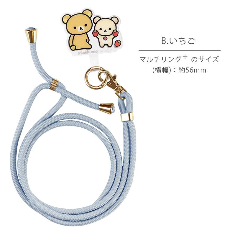 リラックマ ストラップ リラックマ マルチリングプラス ストラップセット | すべての