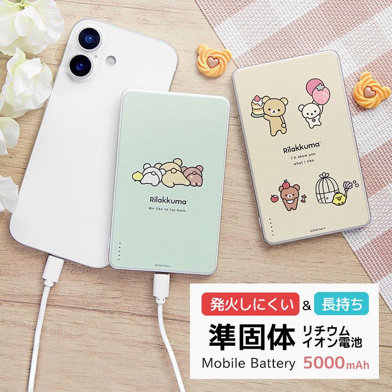 モバイルバッテリー 5000mAh リラックマ 発火しにくい 準固体 電池