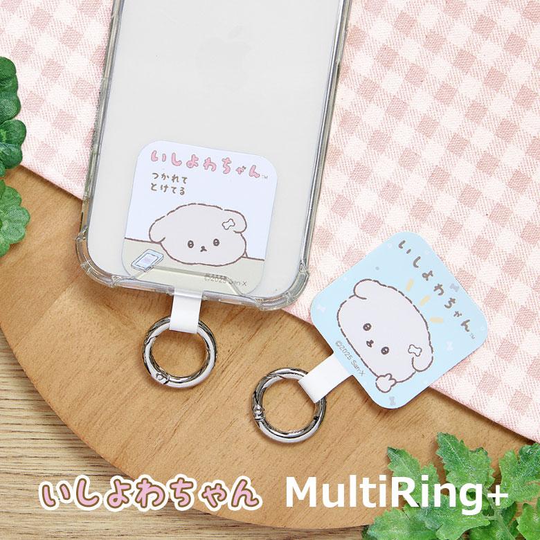 いしよわちゃん マルチリングプラス スマホリング ストラップホルダー