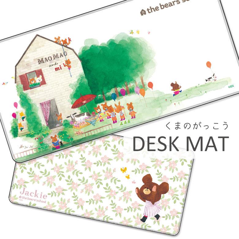 デスクマット くまのがっこう 30×60cm 大型 マウスパッド 光学式マウス