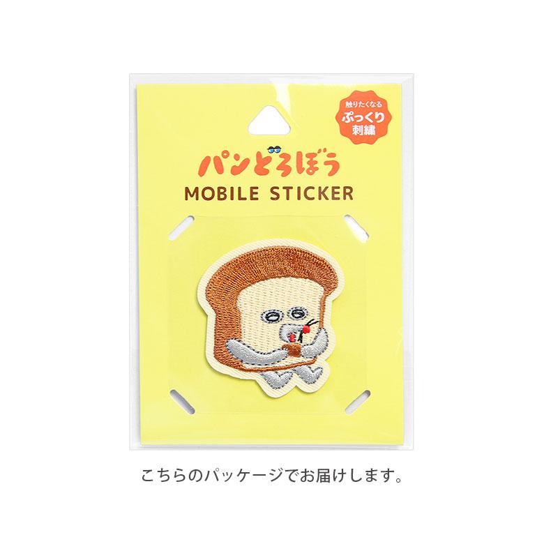 モバイルステッカー パンどろぼう 刺繍 デコレーションシール