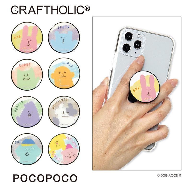 スマホグリップ Pocopoco クラフトホリック スマートフォン グリップ スマートフォン グリップ ポコポコ Mch 04 Mono Mch 04 Mono スマホケース雑貨モノモード2号店 通販 Yahoo ショッピング