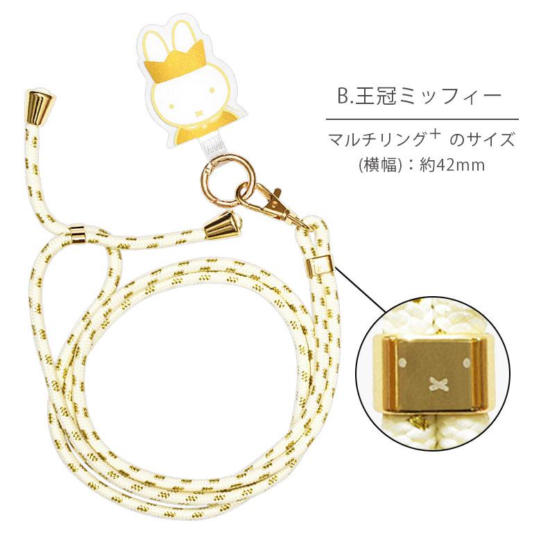 マルチリングプラス ストラップセット ミッフィー スマホショルダー mf