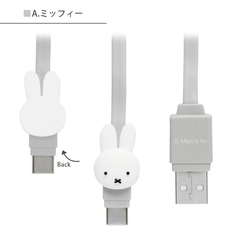 充電ケーブル Type-C対応 ミッフィー マスコット付き USB Type-C