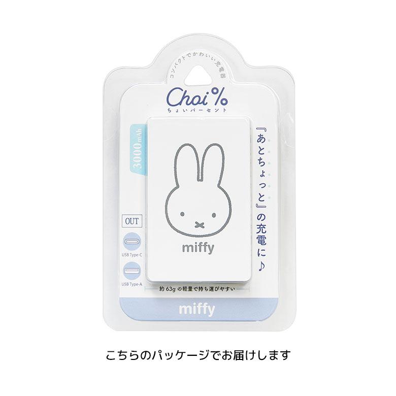 モバイルバッテリー 軽量 ミッフィー Choi％ コンパクト 3000mAh 2.1A