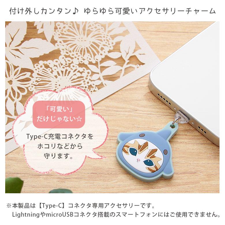 コネクタカバー モフサンド USB Type-C アクセサリー チャーム