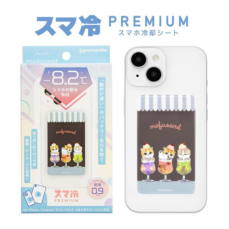 冷却シート スマホ スマ冷 Premium mofusand スマートフォン 冷却 iPhone Android 熱吸収 熱対策 キャラクター グッズ モフサンド 熱 冷やす（Yahoo!・スマホケース雑貨モノモード2号店）
