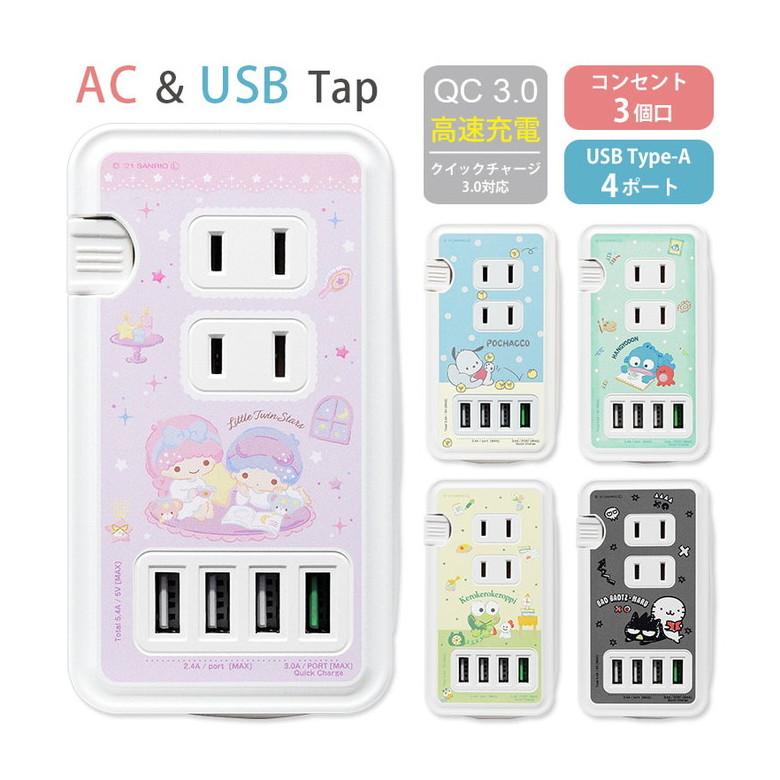 ACタップ USB 4ポート サンリオ USBポート付き 充電器