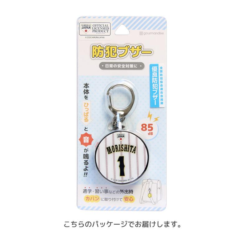 防犯ブザー キャラクター 侍ジャパン 防犯ベル キーホルダー 大音量