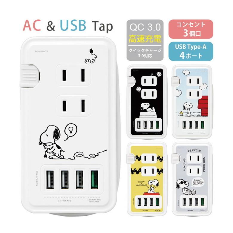 テーブルタップ Usb 4ポート コンセント3口 ピーナッツ スヌーピー Acタップ 充電器 コンセント タップ