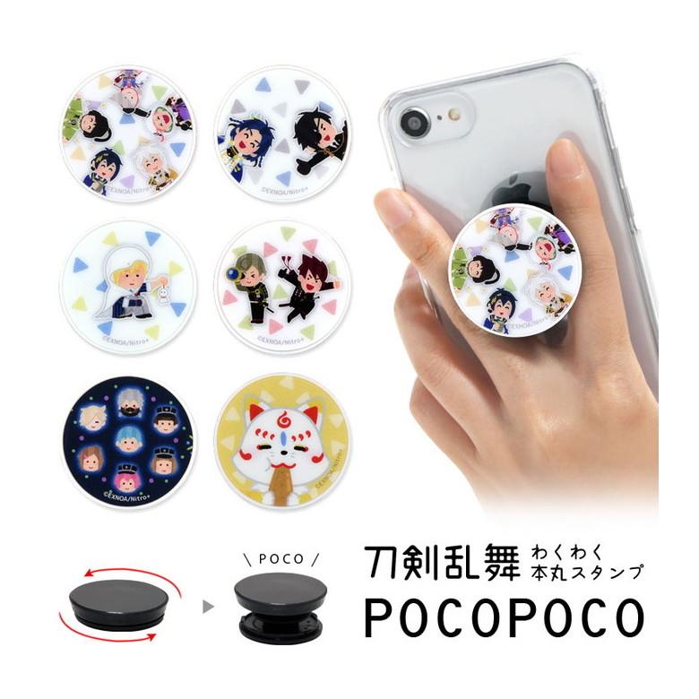 Pocopoco スマホグリップ 刀剣乱舞 わくわく本丸スタンプ スマートフォン グリップ 保持グリップ キャラクター Tkr 11 Tkr 11 スマホケース雑貨モノモード2号店 通販 Yahoo ショッピング