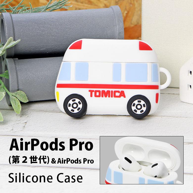 AirPods Pro 2 第2世代 シリコンケース トミカ ソフトケース tttm-07a