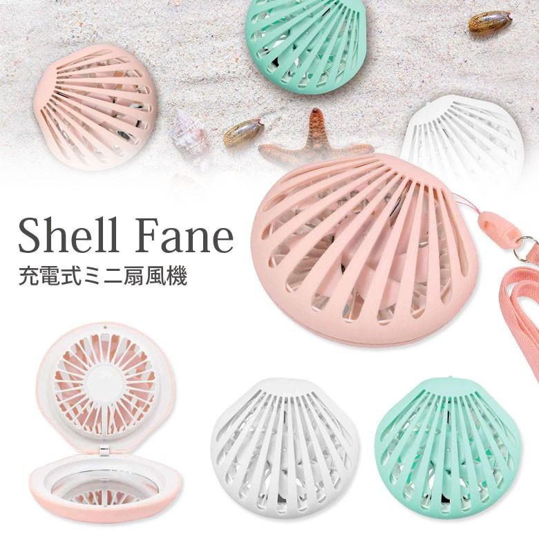 ミニ扇風機 手持ち Shell Fan シェルファン 13f Ofh 02 スマホケースの店 モノモード 通販 Yahoo ショッピング