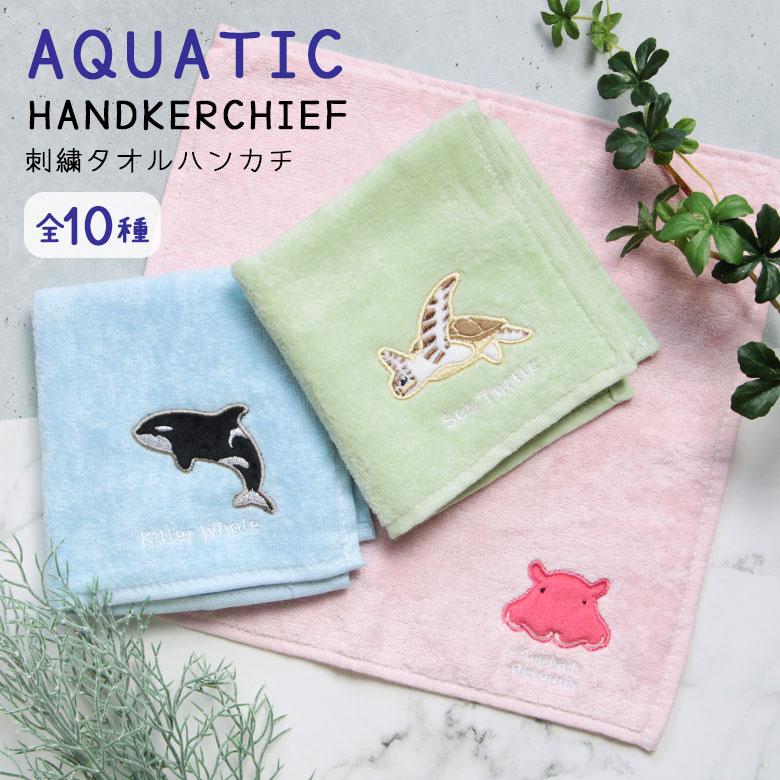 タオルハンカチ アクアチック 25×25cm 綿素材 全10種 ワンポイント刺繍