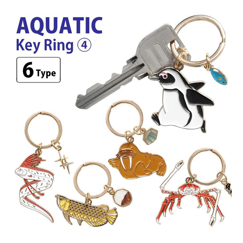 キーホルダー キーリング アクアチック 第4弾 かわいい リング 便利