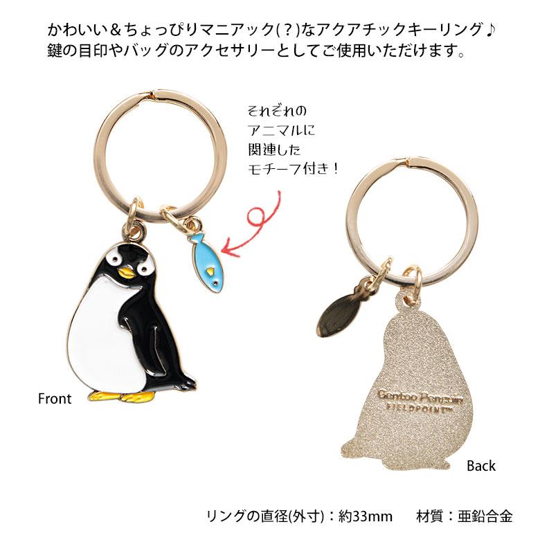 キーホルダー キーリング アクアチック 第4弾 かわいい リング 便利