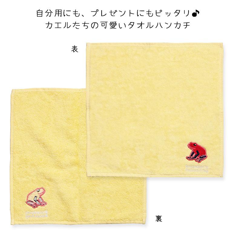 タオルハンカチ カエル ワンポイント 刺繍 ハンドタオル ハンカチ