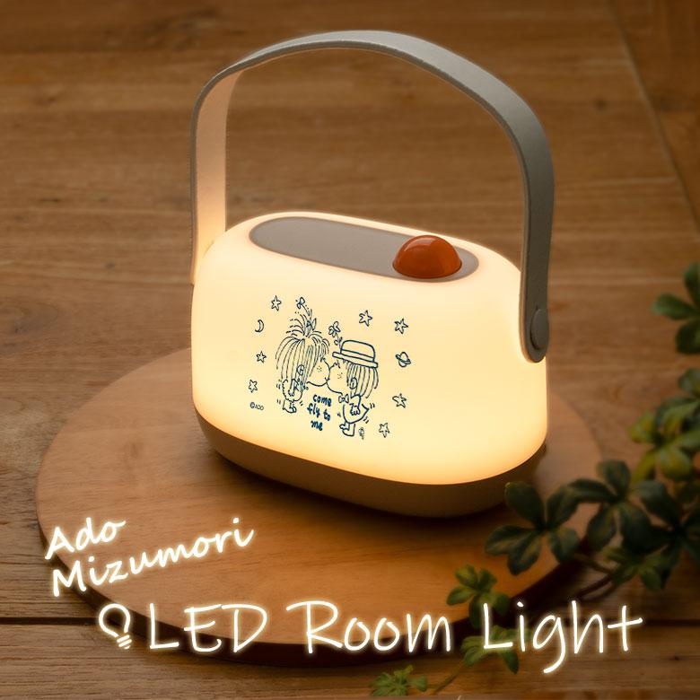 LED ルームライト 水森亜土 卓上 ナイトライト ライト 持ち運び USB