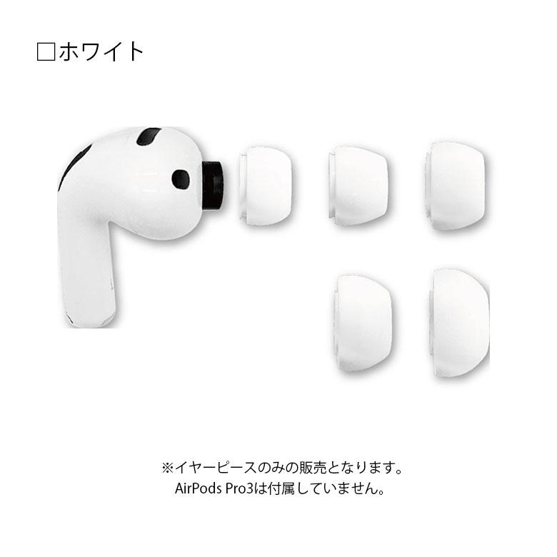 AirPods Pro 3 対応 イヤーキャップ イヤーピース エアーポッズプロ3 AirPodsPro3 交換用 イヤーチップ ホワイト ブラック シリコン 予備 イヤホン 替え ARP-18 |  | 03