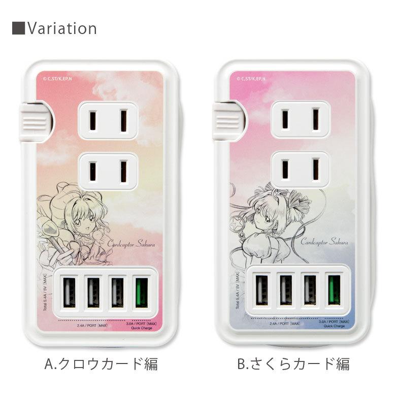 ACタップ USB 4ポート カードキャプターさくら USBポート付き 充電器 コンセント 充電タップ アダプタ CCサクラ CCS bccs-22 |  | 05