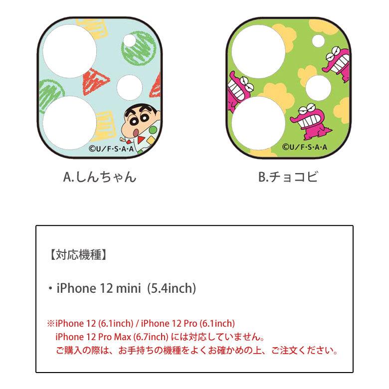 iphone12 mini フィルム カメラ ガラスフィルム クレヨンしんちゃん iPhone 12 mini カメラカバー レンズ保護 ガラスカバー キズ防止 iPhone12 mini bcys-10 |  | 02