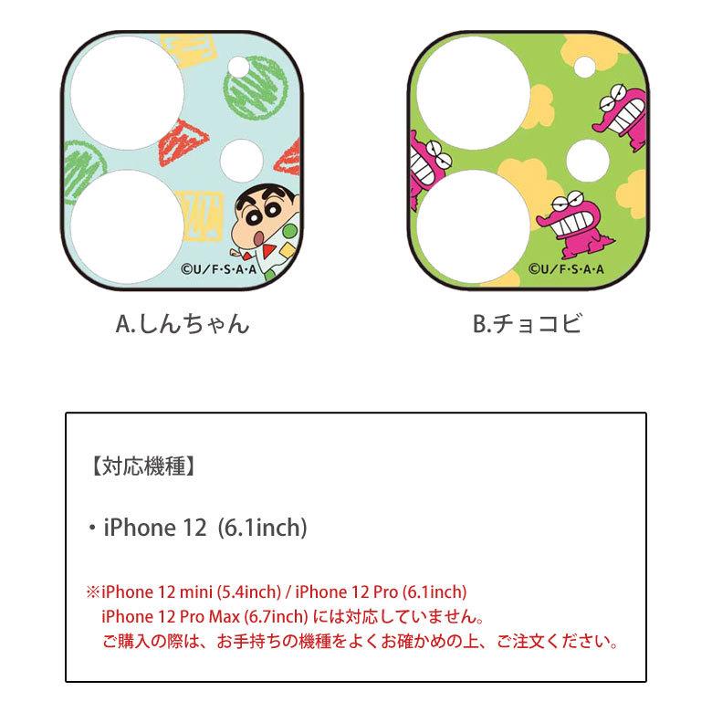 iphone12 フィルム カメラ ガラスフィルム クレヨンしんちゃん カメラカバー レンズ保護 ガラスカバー キズ防止 iPhone12 アイフォン12 bcys-11 |  | 02