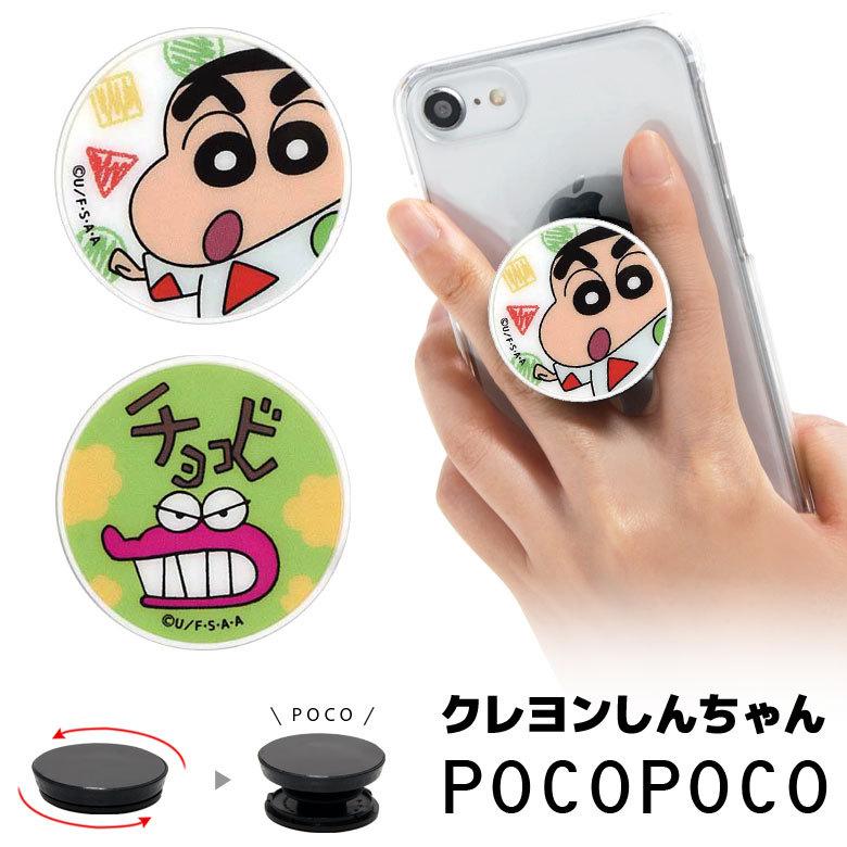 スマホグリップ Pocopoco クレヨンしんちゃん スマートフォン グリップ 保持 落下防止 コンパクト キャラクター グッズ キャラクター ys 13 ys 13 スマホケースの店 モノモード 通販 Yahoo ショッピング