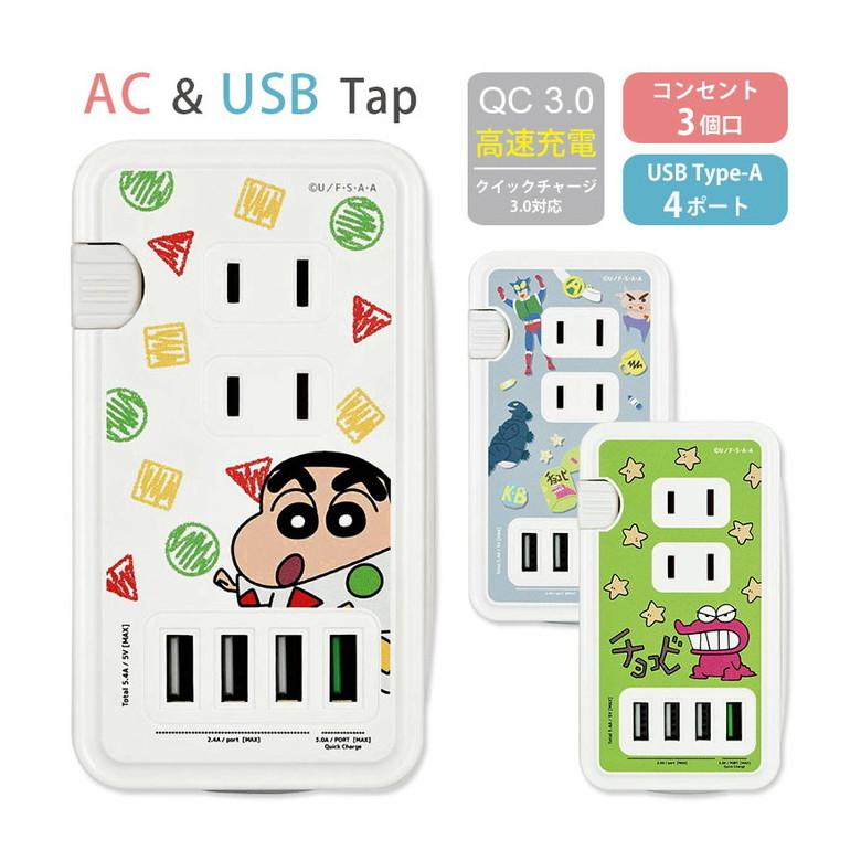 ACタップ USB 4ポート クレヨンしんちゃん 充電器 コンセント 充電タップ アダプタ コンセント3口 QC3.0対応 bcys-22 | 