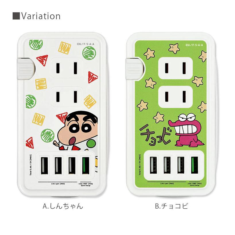 ACタップ USB 4ポート クレヨンしんちゃん 充電器 コンセント 充電タップ アダプタ コンセント3口 QC3.0対応 bcys-22 |  | 05