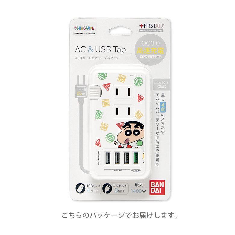 ACタップ USB 4ポート クレヨンしんちゃん 充電器 コンセント 充電タップ アダプタ コンセント3口 QC3.0対応 bcys-22 |  | 07