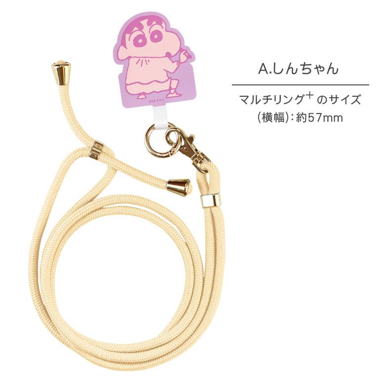 マルチリング プラス ストラップセット クレヨンしんちゃん