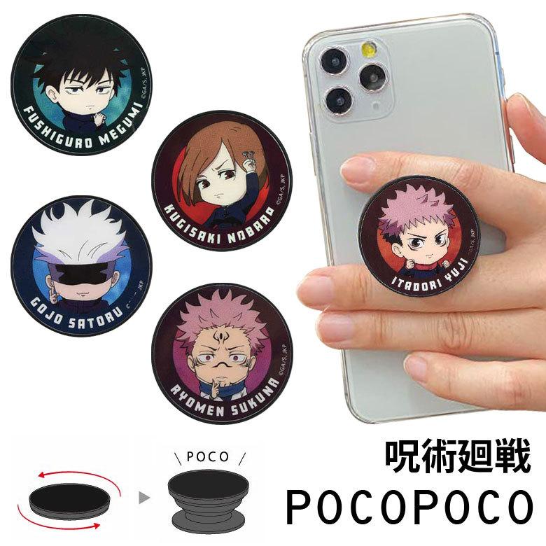 スマホグリップ Pocopoco 呪術廻戦 スマートフォン グリップ スタンド アニメ キャラクター グッズ Bjk 07 Bjk 07 スマホケースの店 モノモード 通販 Yahoo ショッピング