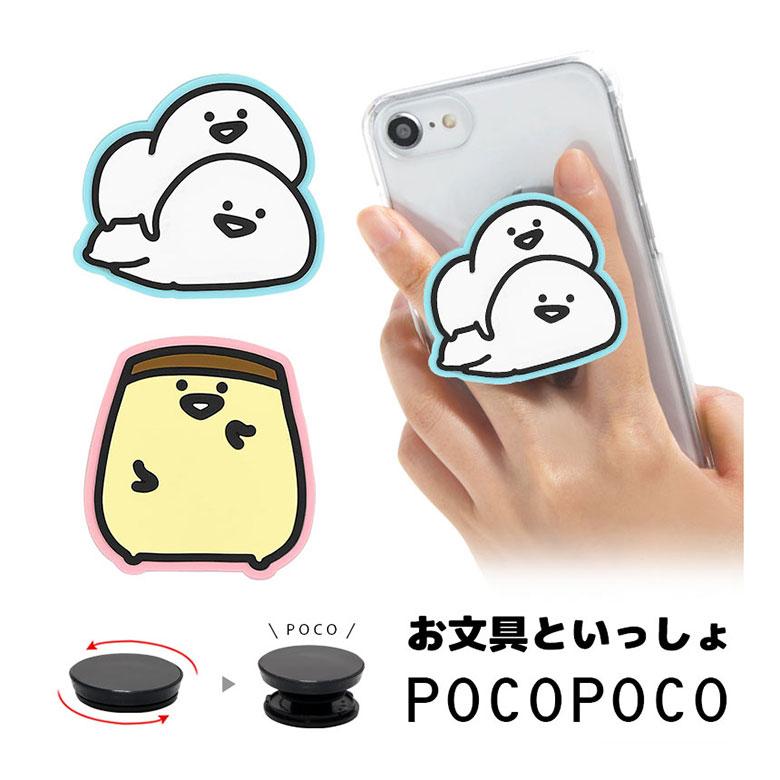 POCOPOCO スマホグリップ お文具といっしょ ダイカット ソフト