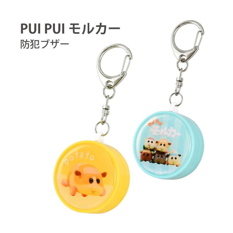 防犯ブザー 子供 PUI PUI モルカー 防犯ベル キーホルダー ポテト シロモ アビー チョコ テディ 女性 bpmc-06 | 