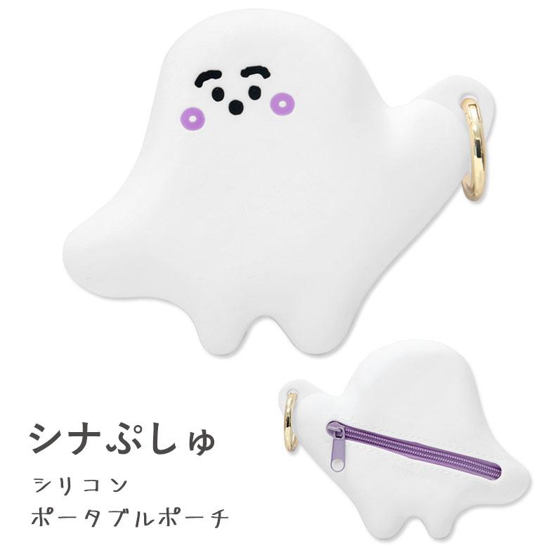 シナぷしゅ　シリコンポーチ カラビナ付き　bsp-14 | 