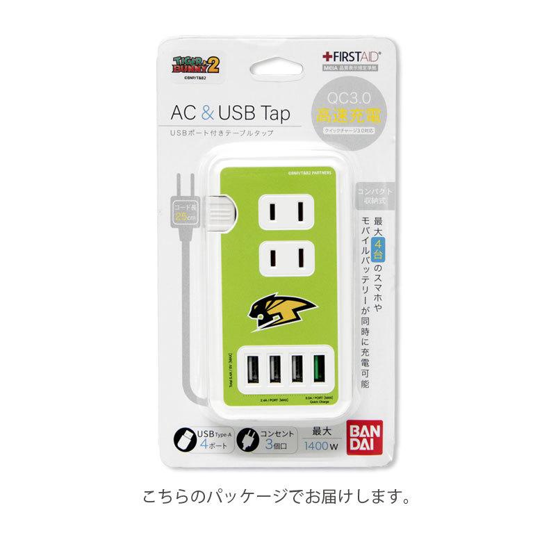ACタップ USB 4ポート TIGER＆BUNNY2 ポート付き 充電器 コンセント 充電タップ アダプタ コンセント3口 USB QC3.0対応 タイバニ２ btab-04 |  | 06