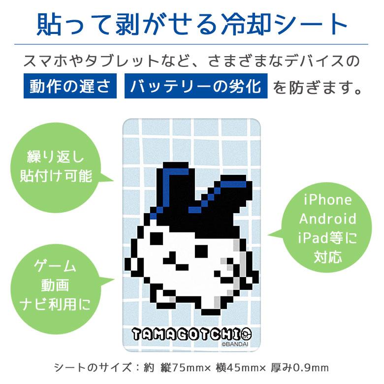 たまごっち スマ冷 Premium スマホ 冷却シート 放熱 冷却 熱対策 btc-08 |  | 02