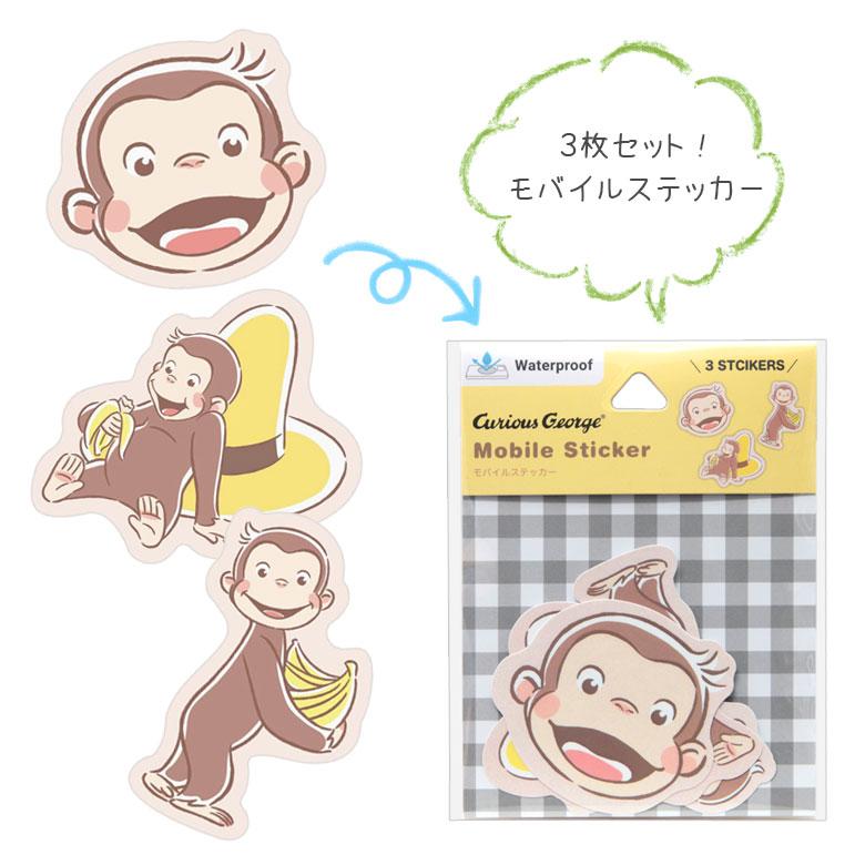 ステッカー モバイルステッカー おさるのジョージ デコレーションシール 3枚入り cg-25a |  | 01