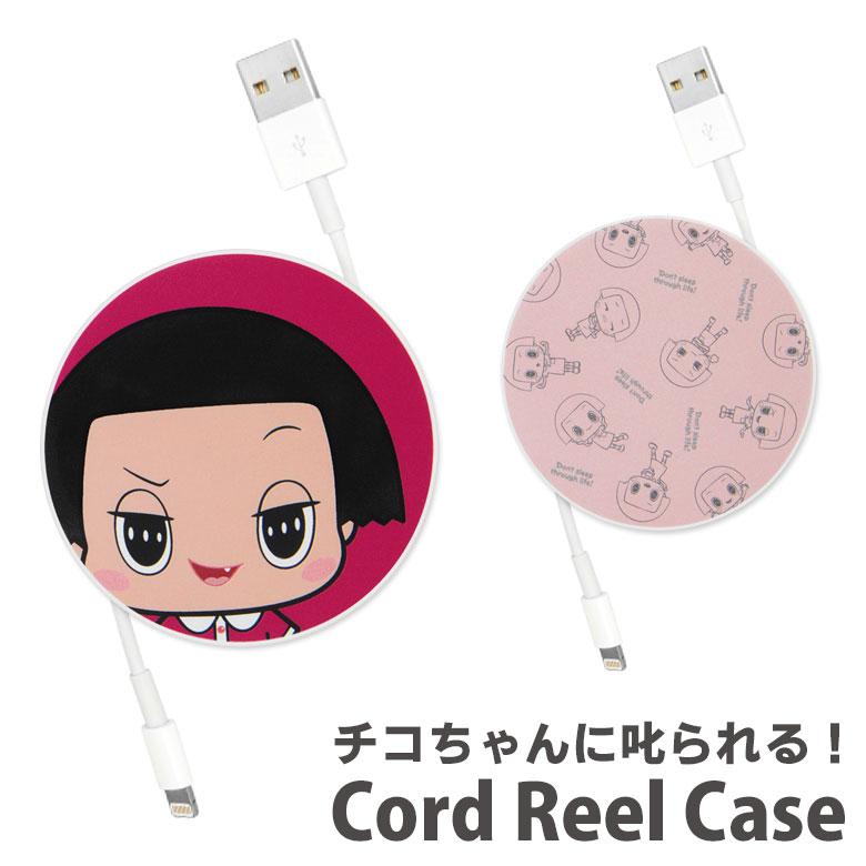 コードリール ケース チコちゃんに叱られる! ケーブルホルダー 巻き取り式 チコちゃん ch-20 | 