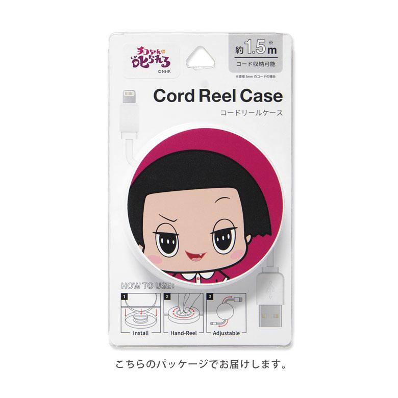 コードリール ケース チコちゃんに叱られる! ケーブルホルダー 巻き取り式 チコちゃん ch-20 |  | 05