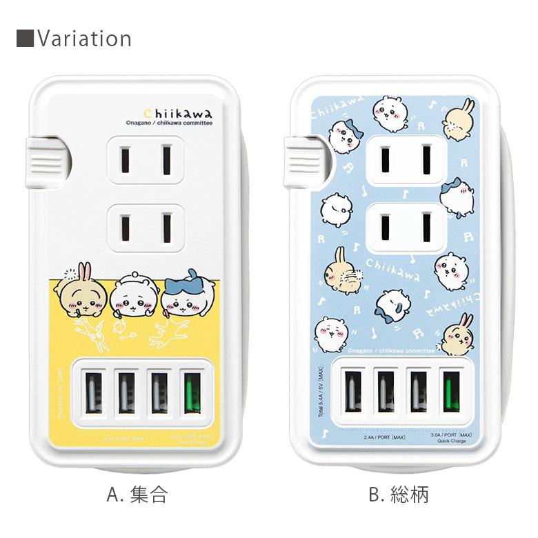 ACタップ ちいかわ USBポート付き 充電器 コンセント 充電タップ　ck-04 |  | 05
