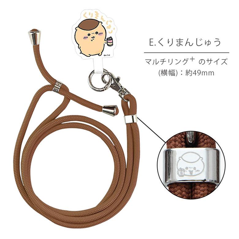マルチリングプラス ストラップセット ちいかわ スマホ