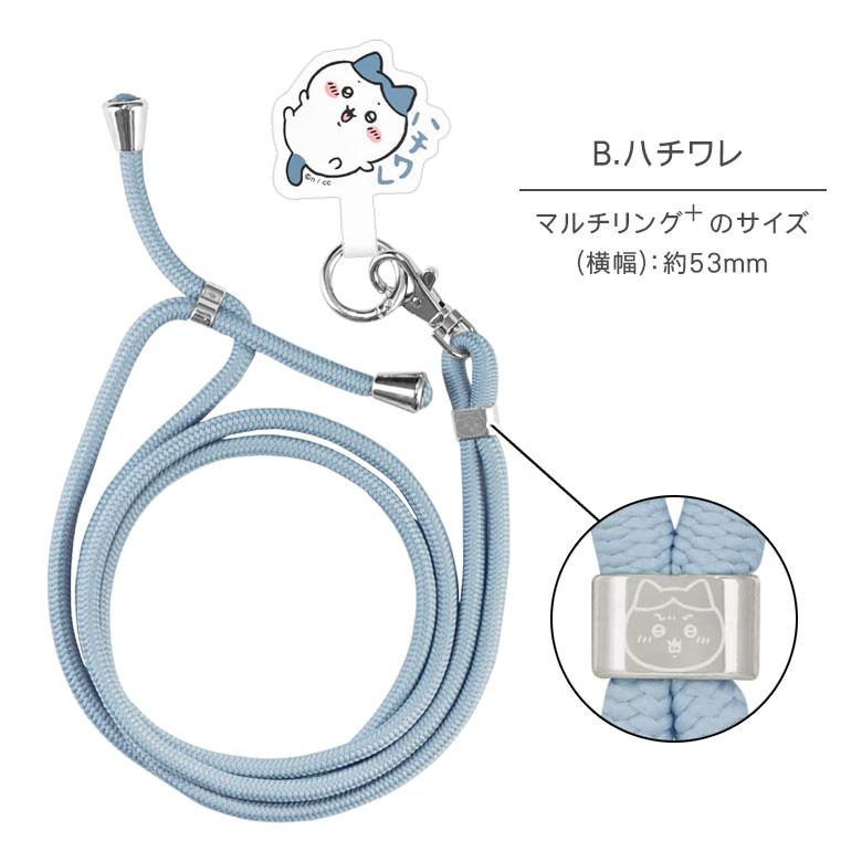 マルチリングプラス ストラップセット ちいかわ スマホ