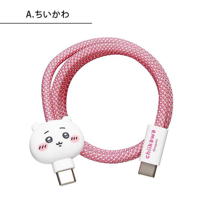 ちいかわ USB-C Type-C 充電ケーブル マグネット内蔵 同期 マスコット付 タイプC ck-108 |  | 05