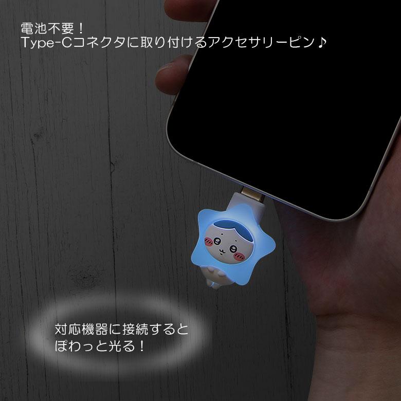ちいかわ グッズ ぽわっとも USB Type-C コネクタアクセサリー 光る ハチワレ うさぎ ck-110 |  | 02