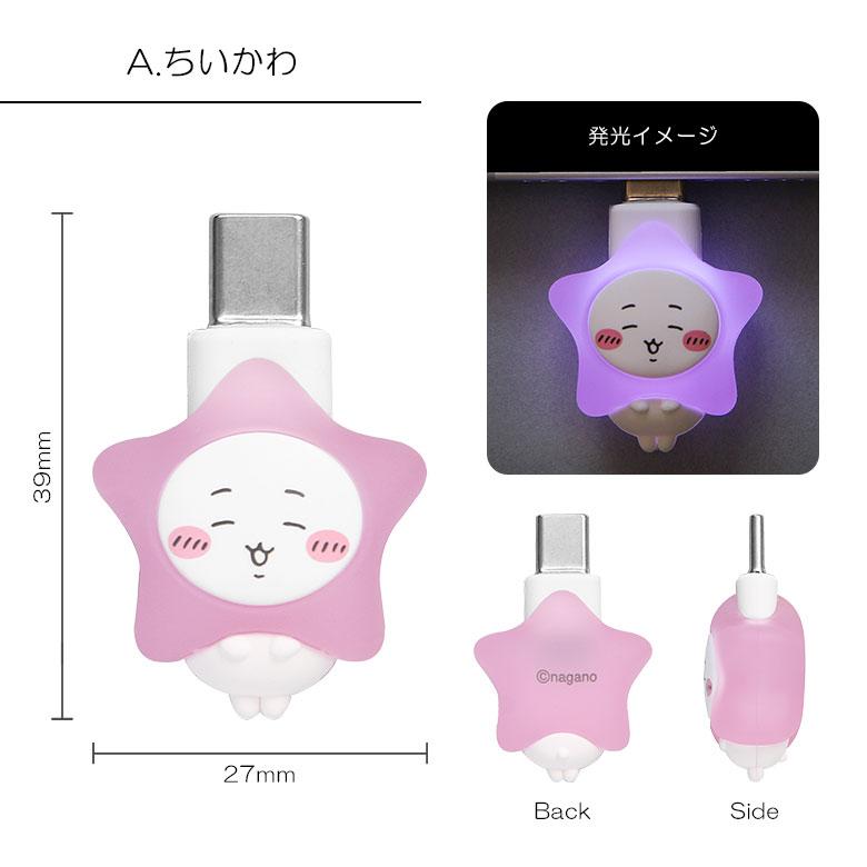 ちいかわ グッズ ぽわっとも USB Type-C コネクタアクセサリー 光る ハチワレ うさぎ ck-110 |  | 04