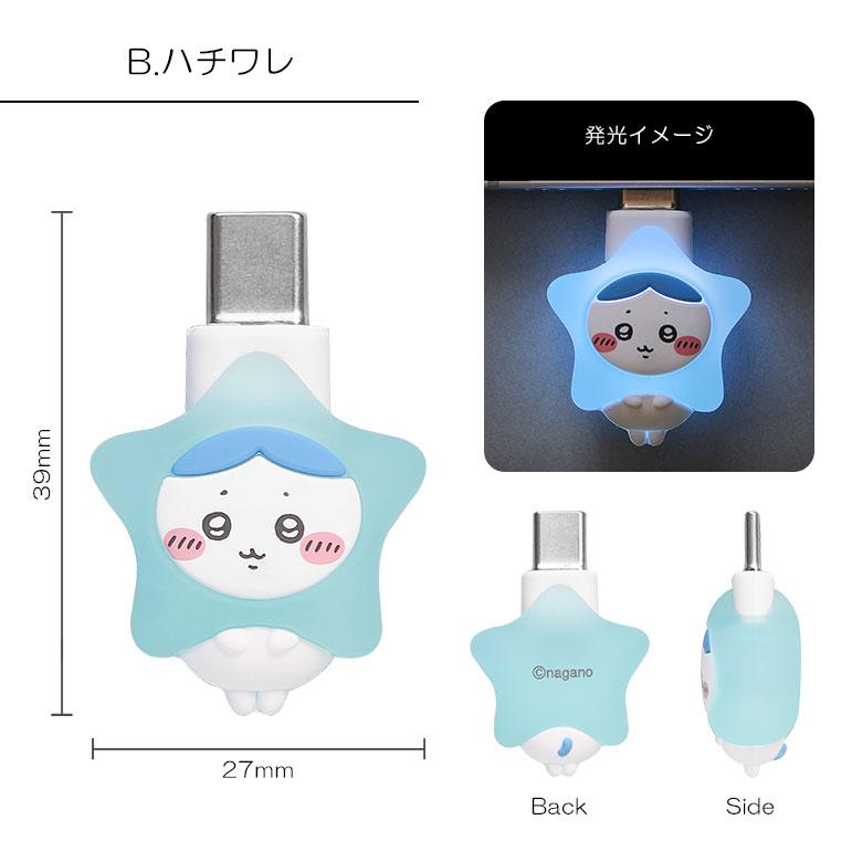 ちいかわ グッズ ぽわっとも USB Type-C コネクタアクセサリー 光る ハチワレ うさぎ ck-110 |  | 05