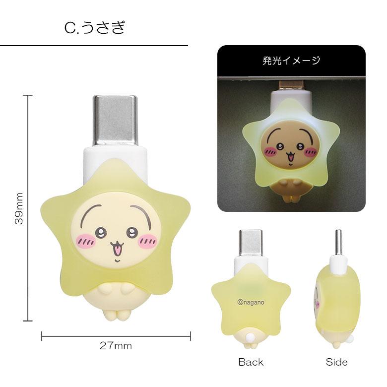 ちいかわ グッズ ぽわっとも USB Type-C コネクタアクセサリー 光る ハチワレ うさぎ ck-110 |  | 06