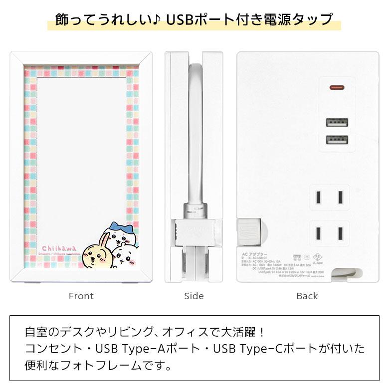 ACタップ USB  ちいかわ フォトフレーム型 USBポート Tupe-Cポート付き タイプC ck-11 |  | 01
