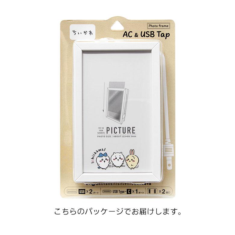ACタップ USB  ちいかわ フォトフレーム型 USBポート Tupe-Cポート付き タイプC ck-11 |  | 08